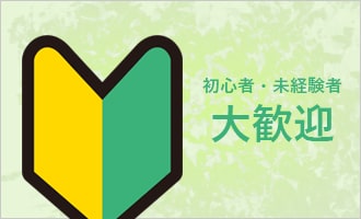 信協通信 待遇・福利厚生「初心者・未経験者大歓迎」