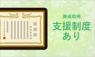信協通信 待遇・福利厚生「資格取得支援制度あり」